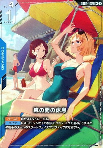 【ガンダム】Ｕ＋◇束の間の休息 中古良品