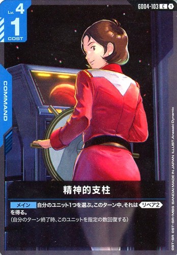 【ガンダム】Ｃ◇精神的支柱 プレイ用