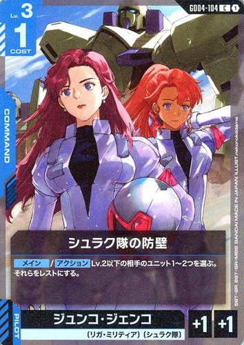 【ガンダム】Ｃ◇シュラク隊の防壁 プレイ用