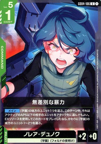 【ガンダム】Ｕ◇無差別な暴力 プレイ用