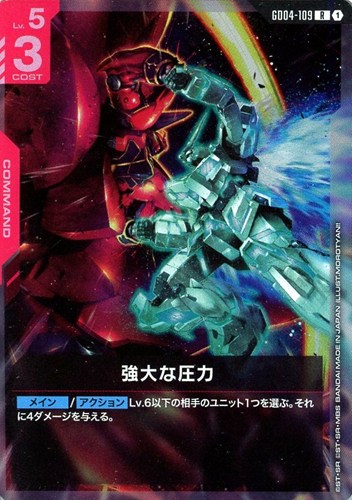 【ガンダム】Ｒ◇強大な圧力 中古良品