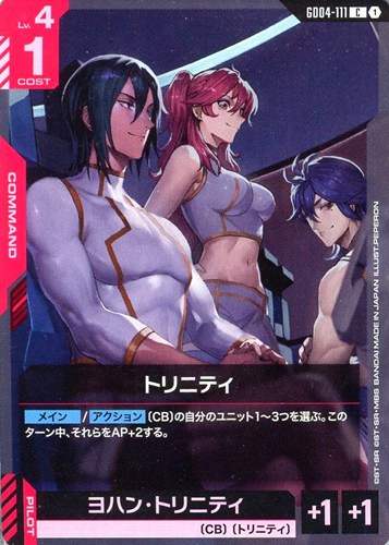 【ガンダム】Ｃ◇トリニティ プレイ用