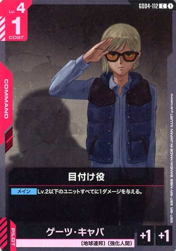 【ガンダム】Ｃ◇目付け役 プレイ用