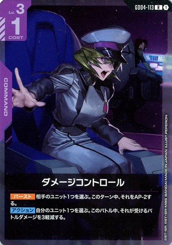 【ガンダム】Ｒ◇ダメージコントロール 中古良品