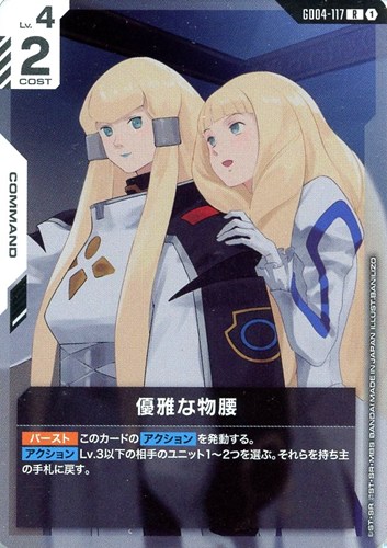 【ガンダム】Ｒ◇優雅な物腰 中古良品