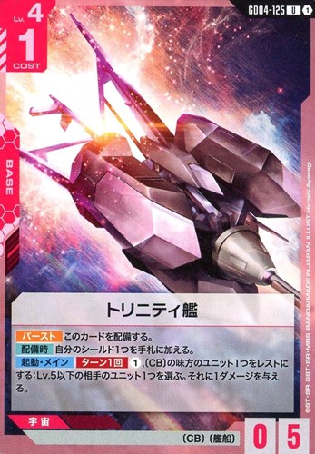 【ガンダム】Ｕ◇トリニティ艦 プレイ用