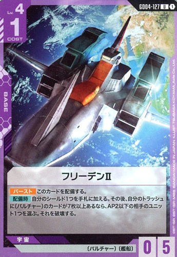 【ガンダム】Ｕ◇フリーデンⅡ プレイ用