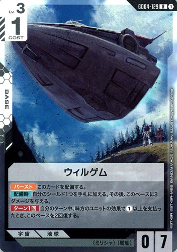 【ガンダム】Ｒ◇ウィルゲム 中古良品