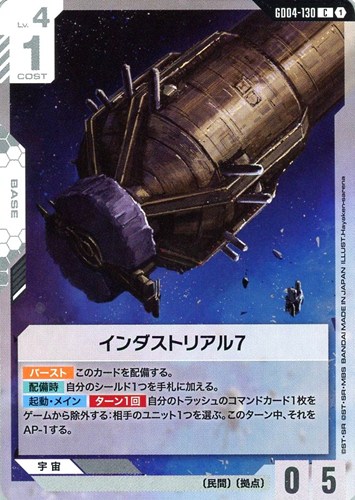【ガンダム】Ｃ◇インダストリアル7 プレイ用