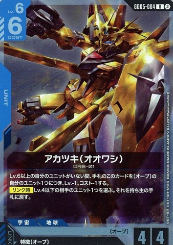 【ガンダム】Ｒ◇アカツキ（オオワシ） キズなし買取