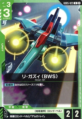 【ガンダム】Ｕ◇リ・ガズィ （BWS） キズなし買取