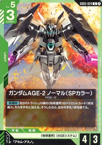 【ガンダム】U◇ガンダムAGE-2 ノーマル(SPカラー) キズなし買取