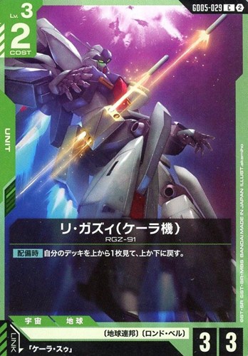 【ガンダム】Ｃ◇リ・ガズィ（ケーラ機） キズなし買取