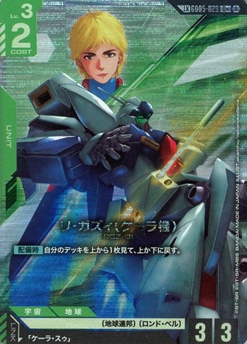 【ガンダム】LK/C+◇リ・ガズィ(ケーラ機) キズなし買取