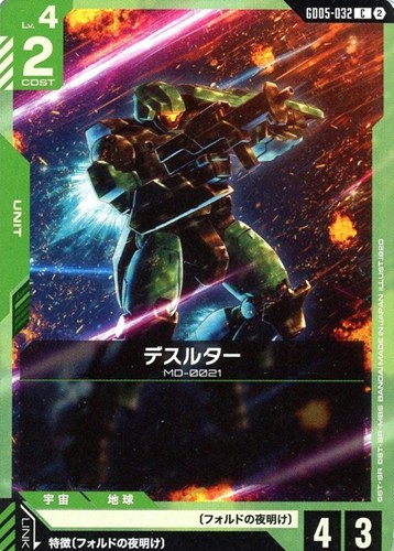 【ガンダム】Ｃ◇デスルター キズなし買取