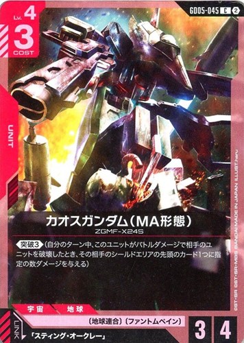 【ガンダム】C◇カオスガンダム(MA形態) キズなし買取