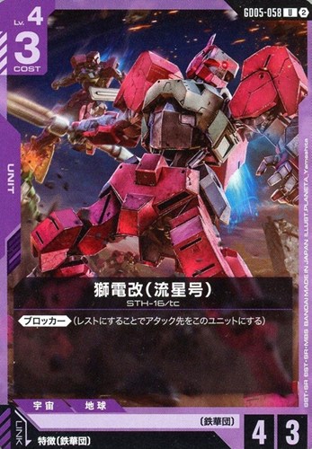 【ガンダム】Ｕ◇獅電改（流星号） キズなし買取