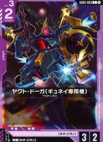 【ガンダム】Ｃ◇ヤクト・ドーガ（ギュネイ専用機） キズなし買取