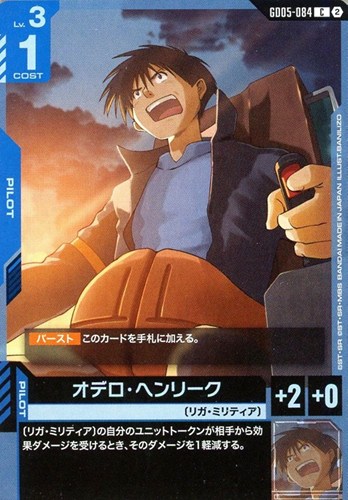 【ガンダム】Ｃ◇オデロ・ヘンリーク キズなし買取