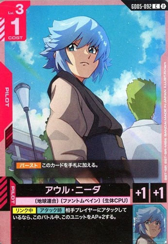 【ガンダム】Ｃ◇アウル・ニーダ キズなし買取