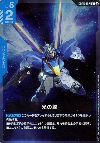 【ガンダム】Ｒ◇光の翼 キズなし買取