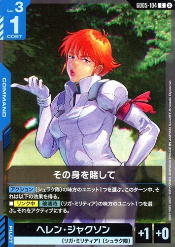 【ガンダム】Ｃ◇その身を賭して キズなし買取