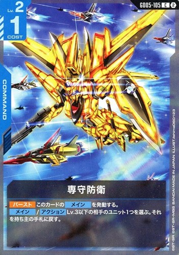 【ガンダム】Ｃ◇専守防衛 キズなし買取