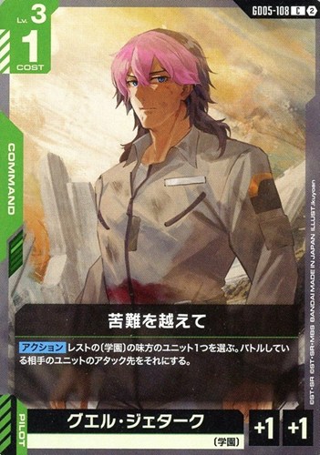 【ガンダム】Ｃ◇苦難を越えて キズなし買取