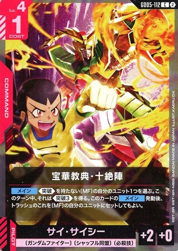 【ガンダム】Ｃ◇宝華教典・十絶陣 キズなし買取