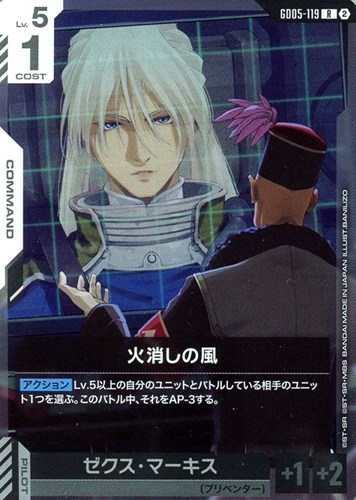 【ガンダム】Ｒ◇火消しの風 キズなし買取