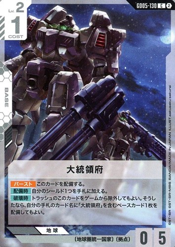 【ガンダム】Ｃ◇大統領府 キズなし買取