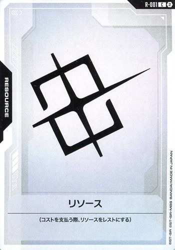 【ガンダム】Ｃ◇リソース[ブロック2] プレイ用
