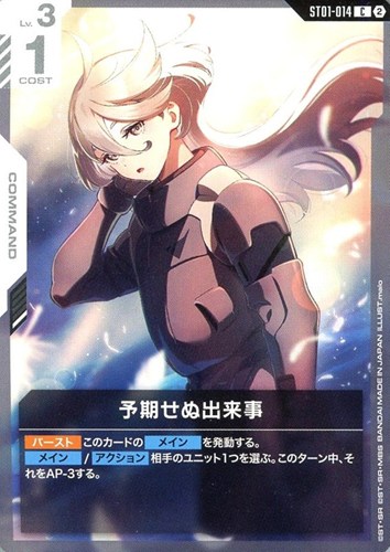【ガンダム】Ｃ◇予期せぬ出来事[ブロック2] プレイ用