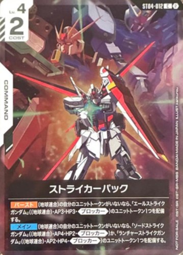 【ガンダム】プロモ/Ｃ◇ストライカーパック[背景ランチャー＆ソード] 中古良品