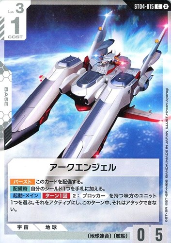 【ガンダム】Ｃ◇アークエンジェル[ブロック2] プレイ用