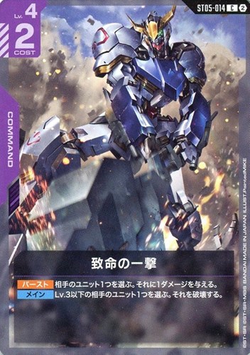 【ガンダム】Ｃ◇致命の一撃[ブロック2] キズなし買取