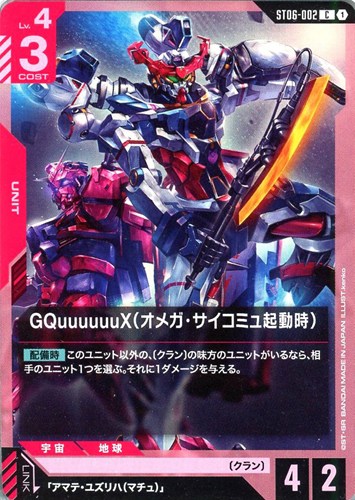 【ガンダム】C◇GQuuuuuuX(オメガ・サイコミュ起動時) キズなし買取