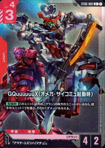 【ガンダム】C+◇GQuuuuuuX(オメガ・サイコミュ起動時) 中古良品