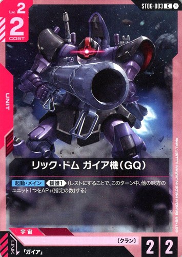 【ガンダム】C◇リック・ドム ガイア機(GQ) キズなし買取