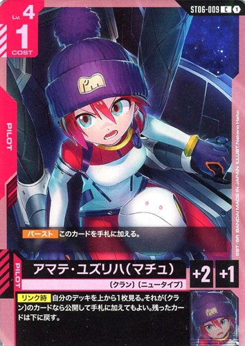 【ガンダム】C◇アマテ・ユズリハ(マチュ) キズなし買取