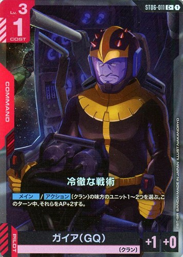 【ガンダム】C+◇冷徹な戦術 中古良品