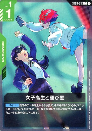 【ガンダム】C◇女子高生と運び屋 キズなし買取