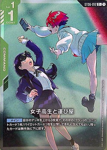 【ガンダム】C+◇女子高生と運び屋 キズなし買取