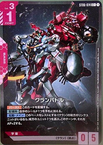 【ガンダム】C+◇クランバトル 中古良品