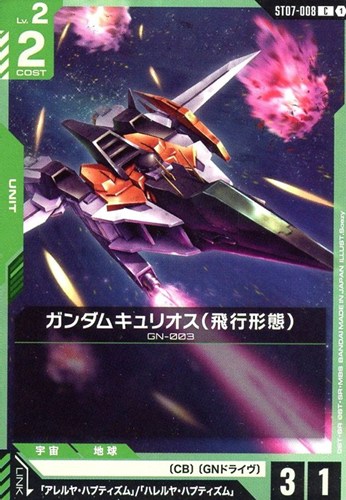 【ガンダム】Ｃ◇ガンダムキュリオス（飛行形態） キズなし買取