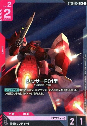 【ガンダム】Ｃ＋◇メッサーF01型 中古良品