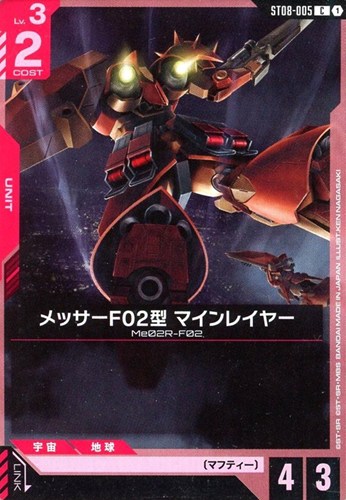 【ガンダム】Ｃ◇メッサーF02型 マインレイヤー キズなし買取