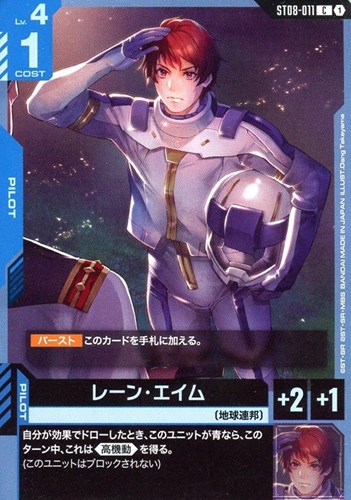 【ガンダム】Ｃ◇レーン・エイム キズなし買取