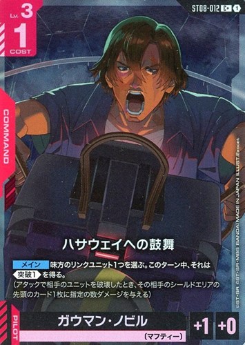 【ガンダム】Ｃ＋◇ハサウェイへの鼓舞 中古良品