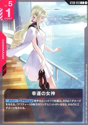 【ガンダム】Ｃ◇幸運の女神 キズなし買取